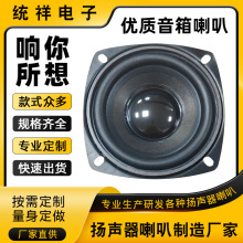 内磁式汽车音响喇叭 珠三角厂家加工定制多媒体音箱喇叭扬声器