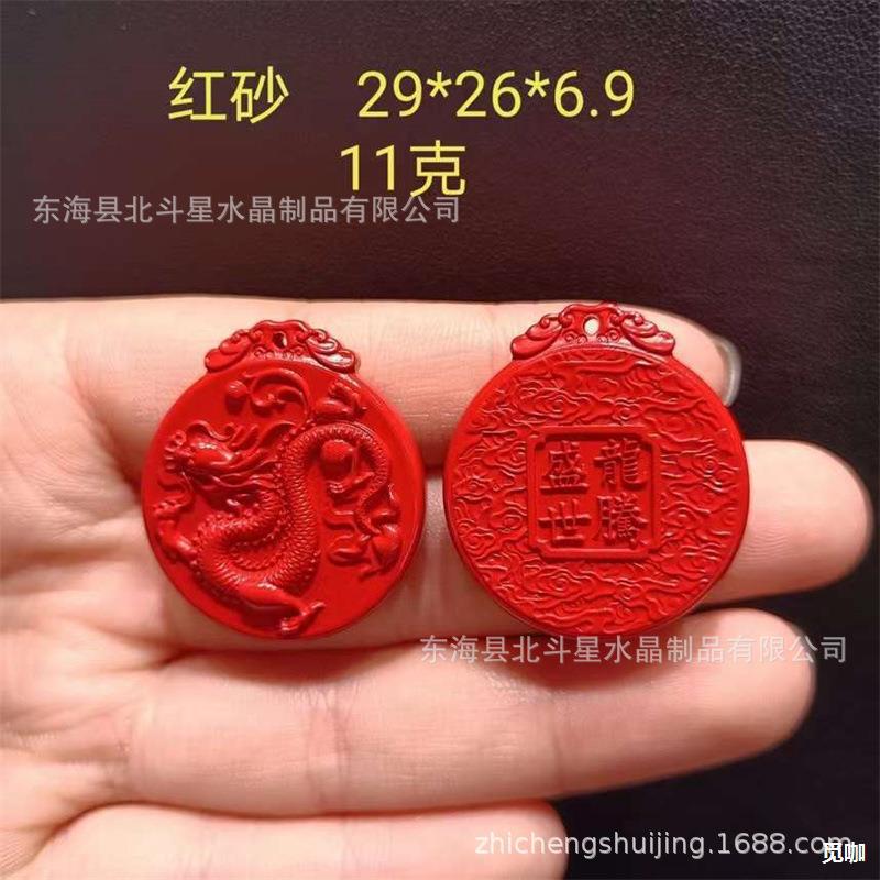 2024龙年新款双面高含量红朱砂生肖属龙男女款吊坠红色辰砂圆挂件