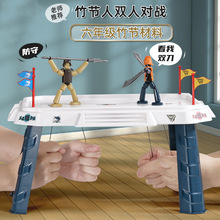 竹节人桌面对战玩具双人PK游戏小学生桌游儿童益智亲子互动礼物