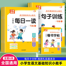 小学一年级语文知识小能手每日一读句子训练楷书字帖语文专项训练