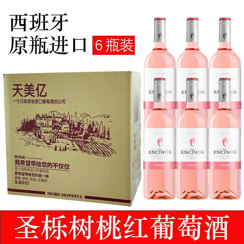 西班牙原瓶750ml原装进口红酒整箱批发代理6瓶圣栎树桃红葡萄酒