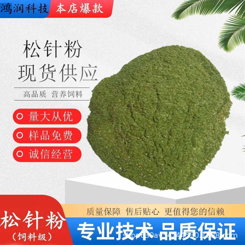 厂家供应 干松针粉 饲料级松针粉提取物 松针细粉