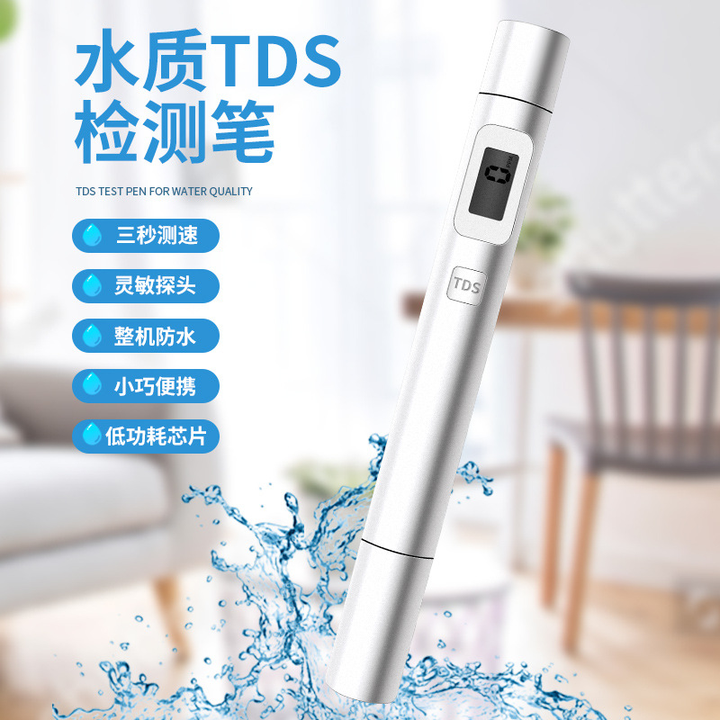 水质TDS检测笔高精度直饮水测试笔自来水tds矿物质检测仪测试仪器
