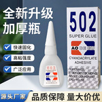 奥得固502胶水8克小瓶瞬间胶万能强力粘接剂配送网红热卖工厂批发