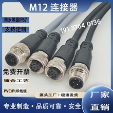 m12连接器航空插头PUR耐油耐磨屏蔽线4芯5芯8芯公母对接插头