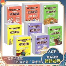 全8册】大百科知识能量卡四大名著全8册西游记红楼梦水浒传三国演