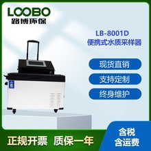 青岛路博LB-8000D多功能水质自动采样器配有冷藏箱可储存样品