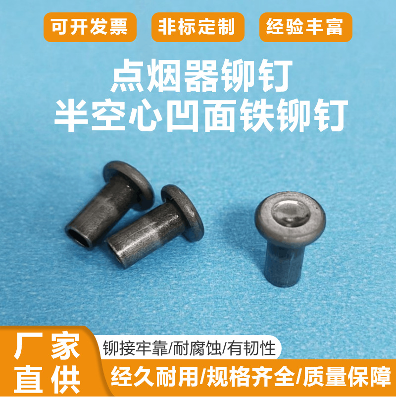 半空心铆钉铁平头圆头凹面中空沉头不锈钢铝柳钉4*8点烟器铆钉子