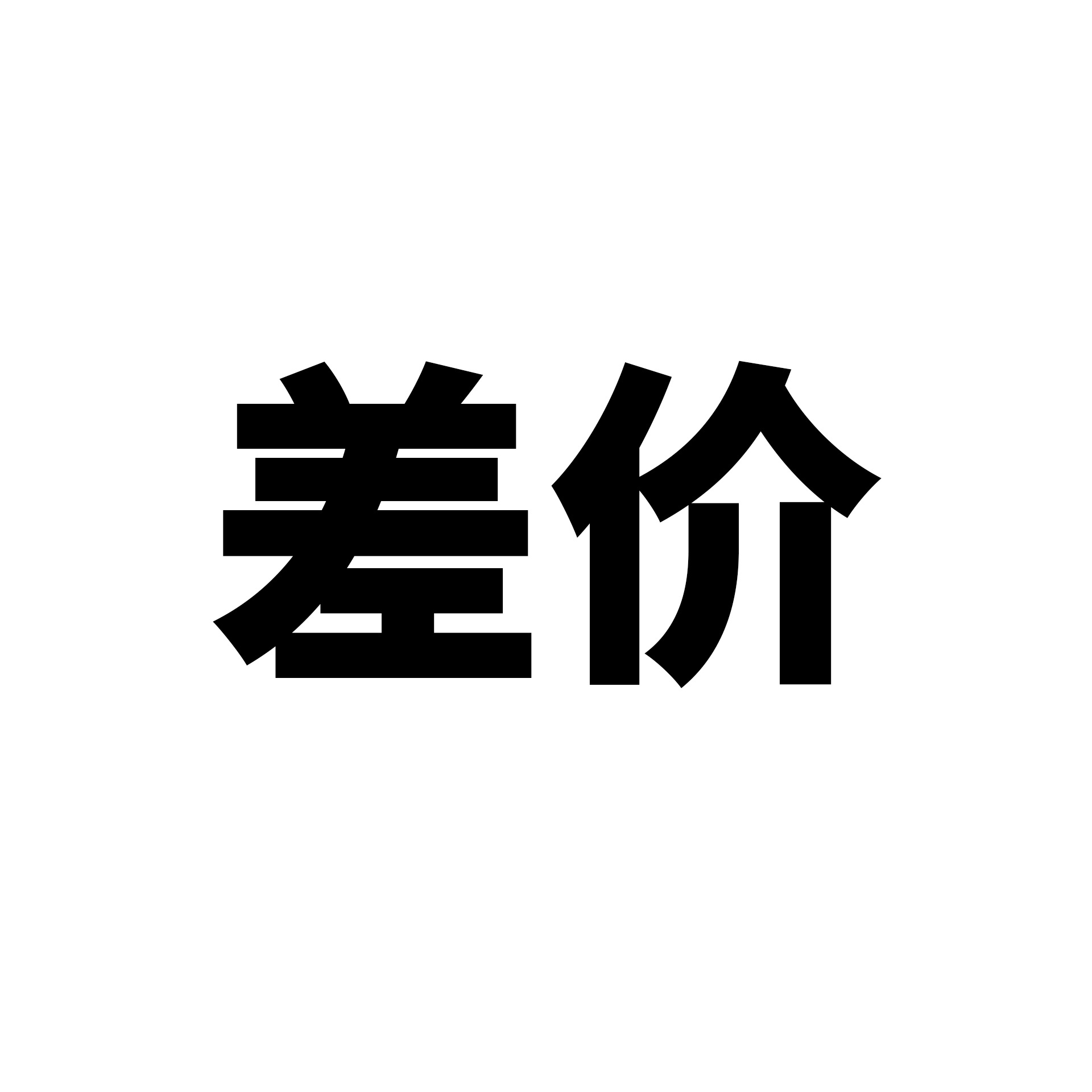 差价-阿里巴巴