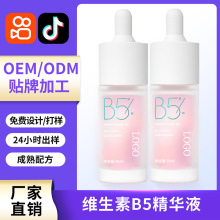 定制小红书爆款维生素B5精华液免费打样品牌OEM贴牌精华水加工