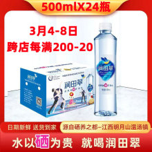 润田翠天然含硒矿泉水500ml*24瓶宜春明月山温汤弱碱性饮用矿泉水