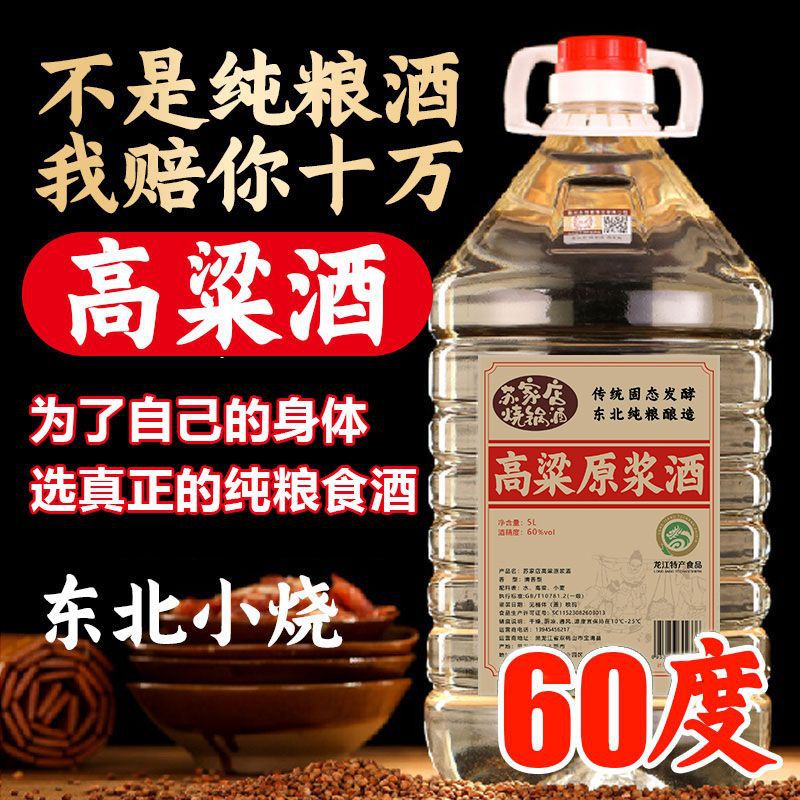 高粱酒60度黑龙江纯粮食白酒大桶装5l泡酒散装固态发酵东北纯粮酒