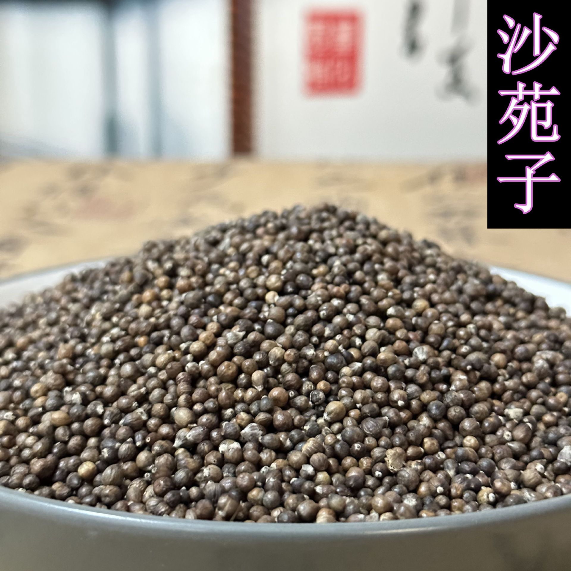 批发中药材 沙苑子 四大名泡沙苑子沙苑子粉 免费打粉-阿里巴巴