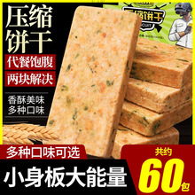 压缩饼干代餐营养早餐户外野营学生干粮多口味工网红夜宵零食食品