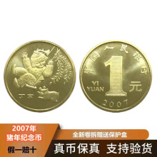 2007年猪年纪念币1元硬币贺岁币一轮猪币生肖币钱币卷拆送盒保真