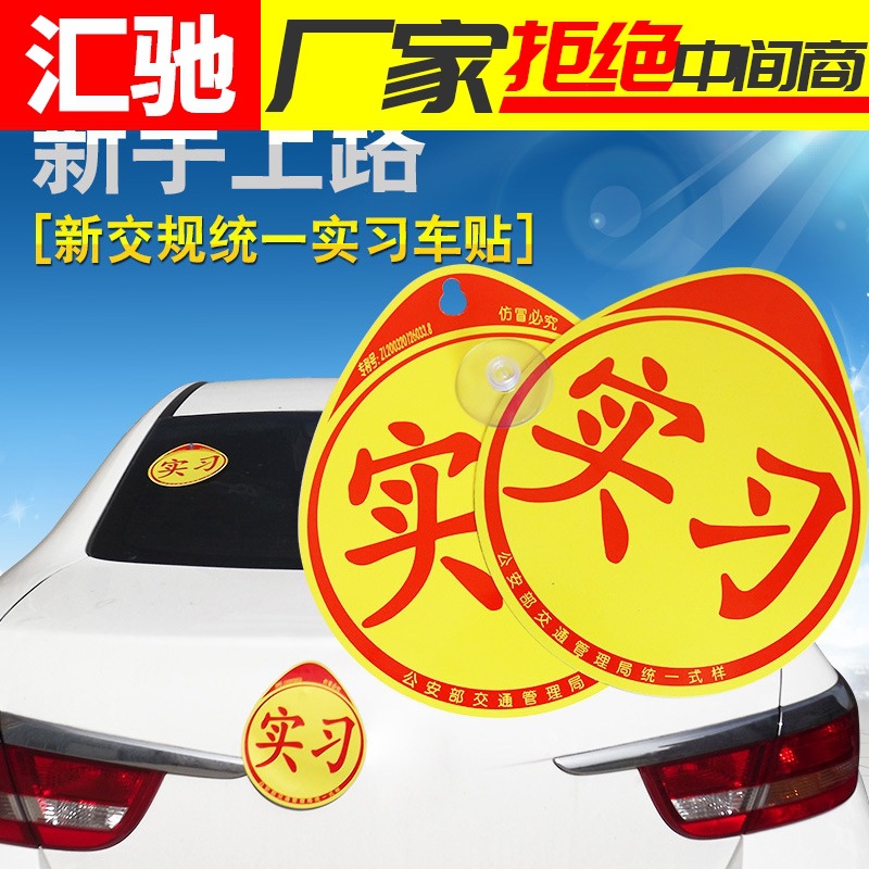 新手上路汽车实习车贴纸反光吸盘磁性交管局正规统一标志示装饰牌