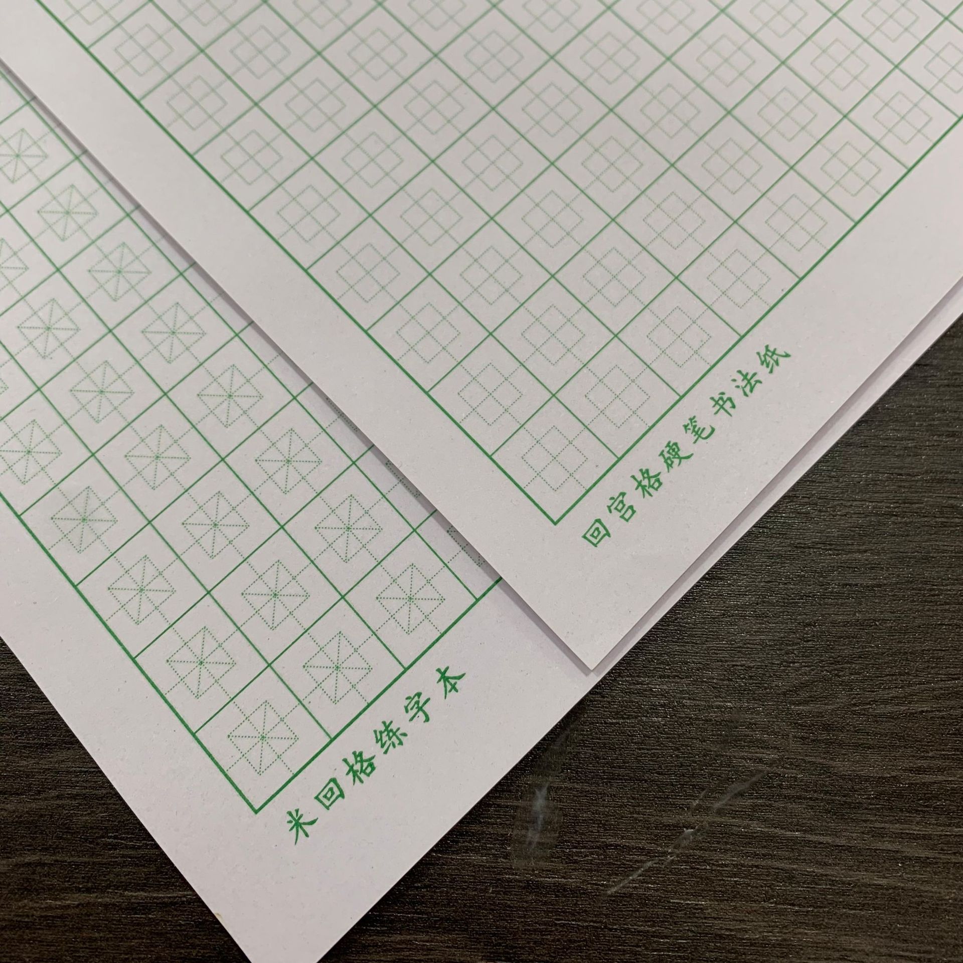 三园16开硬笔书法回宫格 米回格练字纸稿纸可定