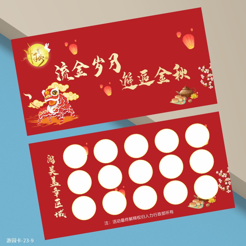 幼儿园中秋节活动卡片节日任务卡游园游戏卡国庆节集章卡设计