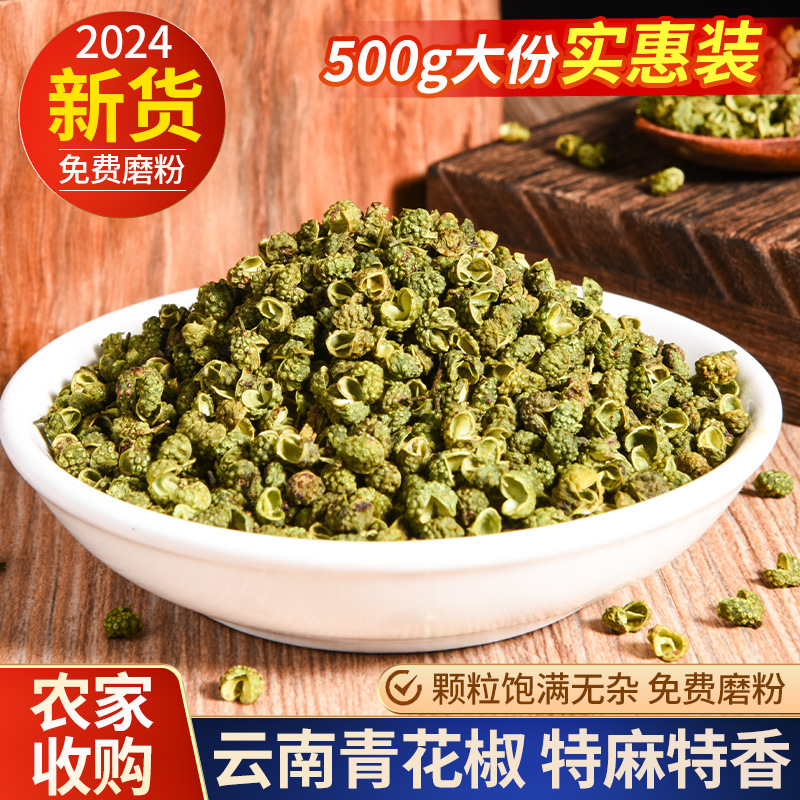 云南青花椒特麻特香500g农家散装正宗家用正宗干麻椒青花椒粒磨粉