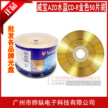 威宝 高品质音乐AZO水蓝金色CD-R 700MB空白刻录光盘光碟 50张桶