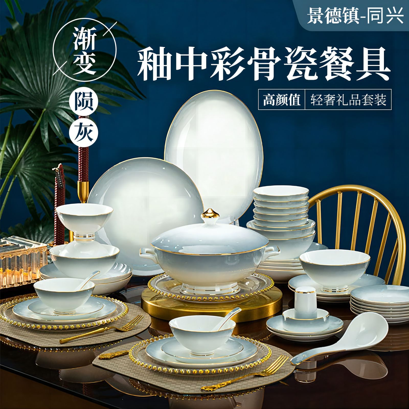 景德镇陶瓷餐具套装家用轻奢描金边简约渐变灰骨瓷碗碟盘乔迁送礼