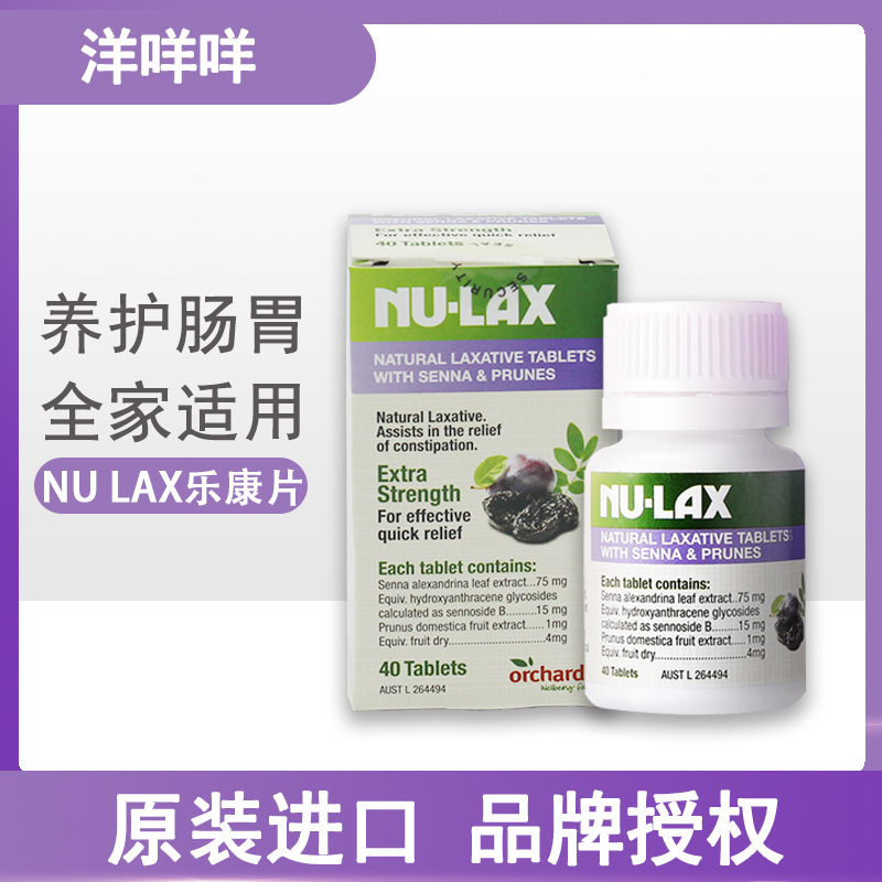 澳洲nu-lax乐康片40粒果蔬纤维片nulax乐康膏原味西梅正品