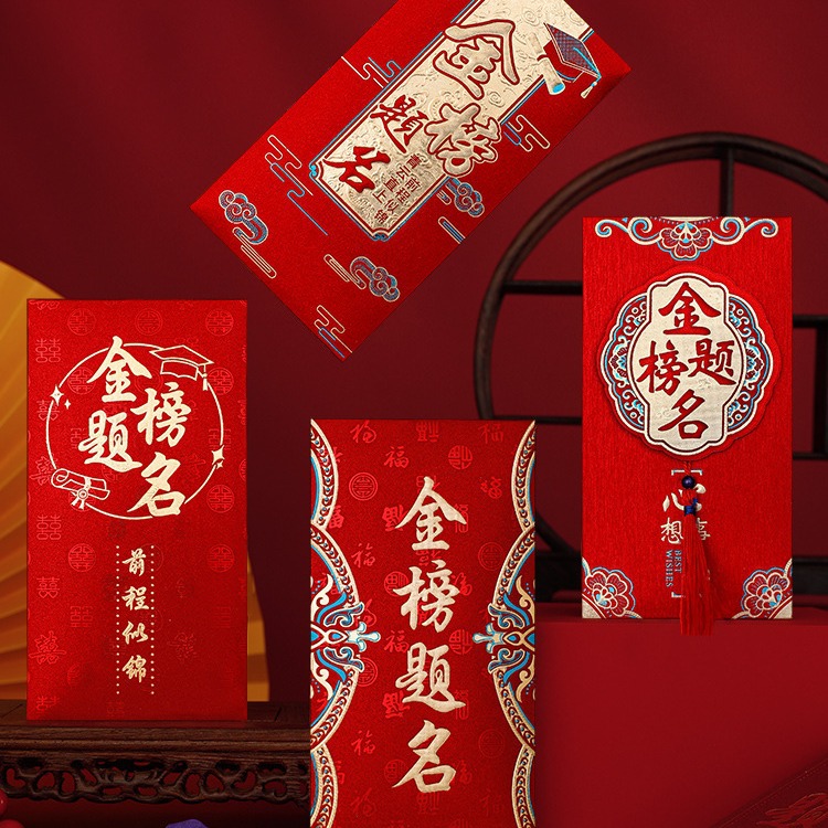 高考金榜题名红包2024新款中考升学红包袋万元大封包随份子利是封