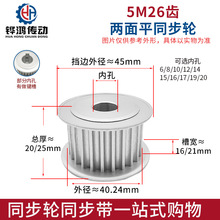 阳极氧化 同步轮 5M26齿 槽宽16/21 AF型 同步皮带轮 孔6-20可选