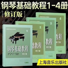 高师钢琴基础教程1234全套1-4入门初学者零基础教材学习成人书籍