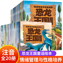 恐龙王国童话故事书彩绘注音版全20册儿童情绪管理与性格培养绘本