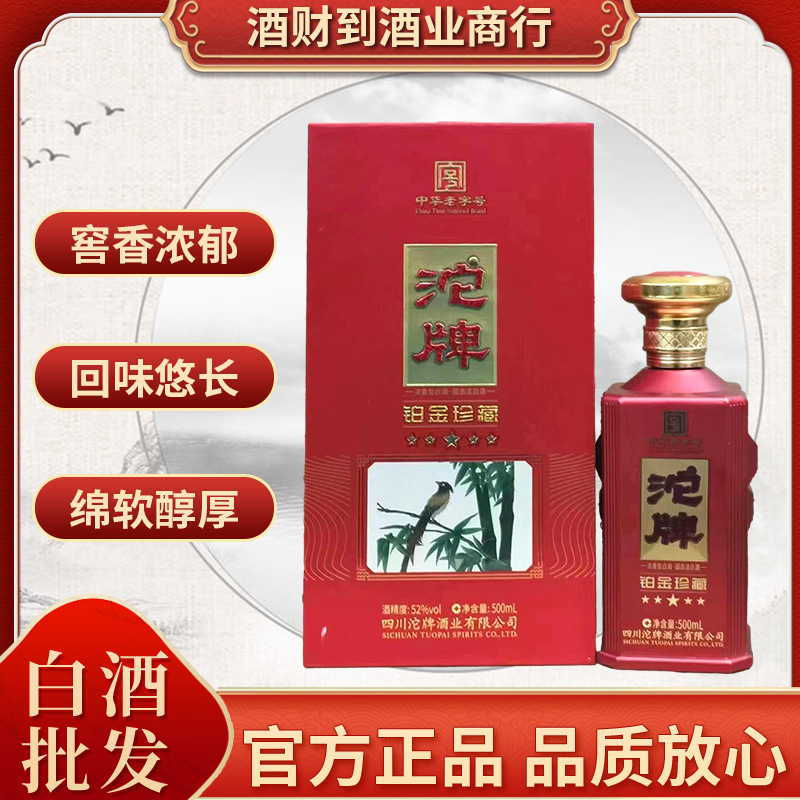 白酒批发 沱牌铂金珍藏纯粮酒52度 / 42度喜宴浓香型 500ml*6瓶