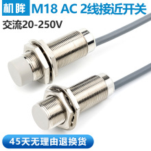 机眸厂直供M18接近开关传感器AC220V交流二线常开金属感应器开关