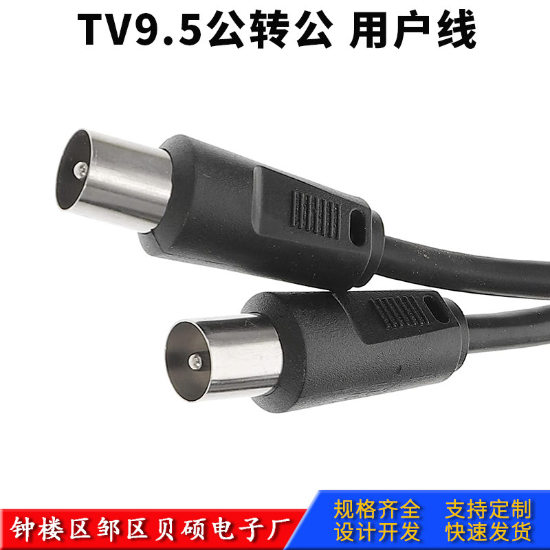 有线电视用户线 9.5公对9.5公电视线 数字电视线卫星机顶盒连接线