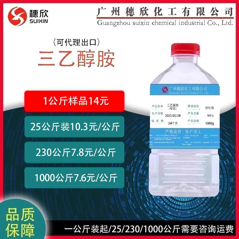 三乙醇胺 TEA 高纯度 中科三乙醇胺 可分装 1KG起 99%含量 日化级