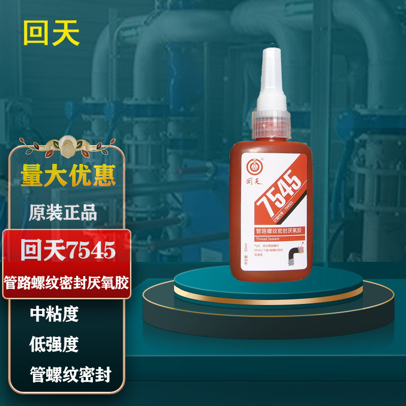 回天7545管螺纹密封胶(原5451)液压气动管路管道密封胶水50ml