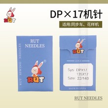 进口针 机针DPX17RUT兔同步车针缝纫机电脑车花样机针21号