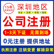 深圳广州香港佛山公司注册个体户电商营业执照办理工商注销变更