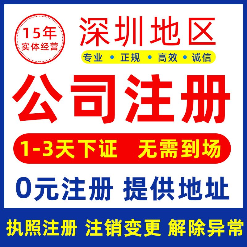 深圳广州香港佛山公司注册个体户电商营业执照办理工商注销变更