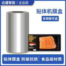 达盛包装餐盒卷膜贴体机食品真空包装商用牛排果蔬生鲜肉三文鱼虾