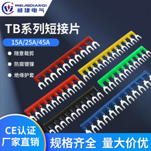 TBTD1510/1512接线端子排短接片连接片15A/25A短接条继电器连接条