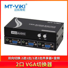 迈拓维矩 MT-15-2AV VGA切换器2进1出 带3.5音频 2口音视频共享器