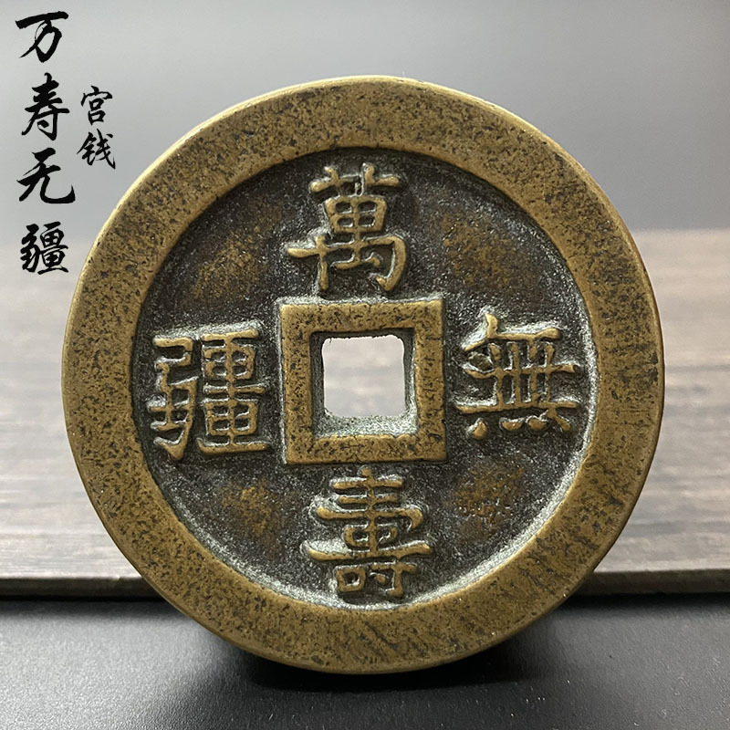 古玩古董老物件收藏古币铜钱大钱万寿无疆花钱大尺寸真品复刻