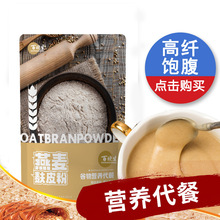 燕麦麸皮粉现货250克/袋冲泡代餐燕麦粗食纤维粉直播电商