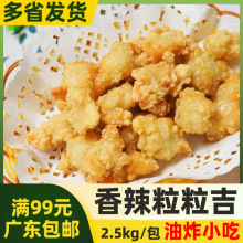 正大香辣粒粒吉【2.5kg】鸡米花裹粉盐酥鸡 半成品西餐奶茶店专用