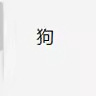 狗挂件可爱挂件毛绒公仔书包挂饰情侣修狗钥匙扣装饰卡通礼物