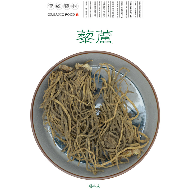 250克 高原药材 藜芦(丰芦 蕙葵 七厘丹 人头发)产地四川阿坝州