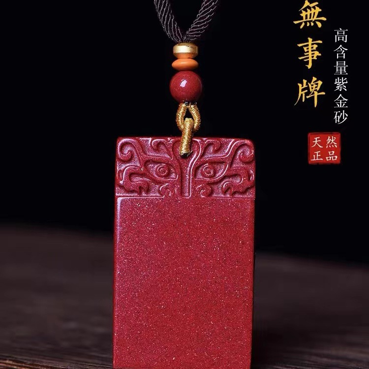 批发朱砂平安无事牌吊坠紫金砂平安牌子本命年男女款挂件直播货源