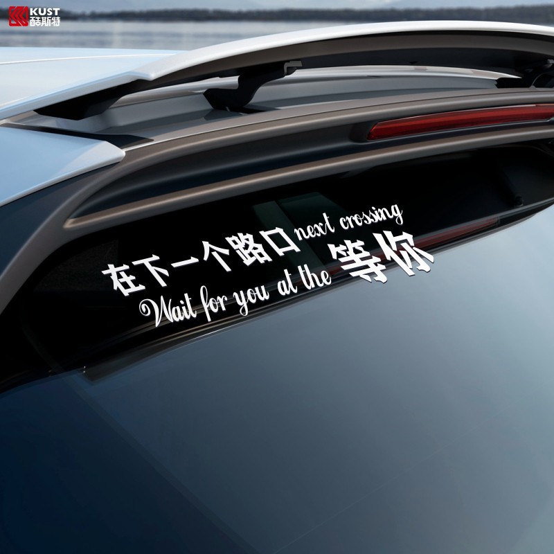 汽车后玻璃贴纸个性后窗贴创意文字下个路口等你车贴挡风玻璃贴纸