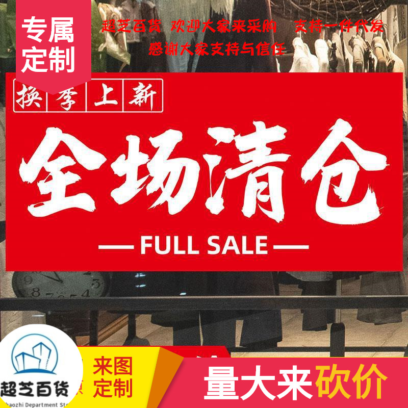 清仓大甩卖广告纸服装店全场清仓海报打折促销换季末特卖海报墙贴