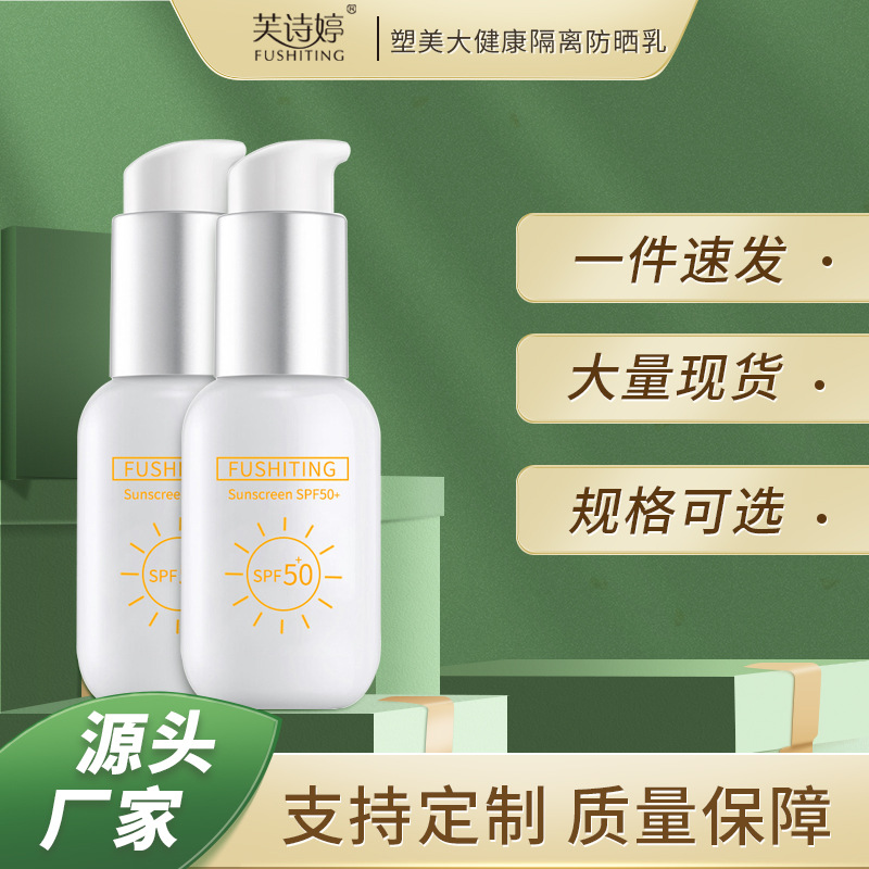 芙诗婷塑美大健康隔离防晒乳防水防汗防紫外线spf50 防晒乳批发